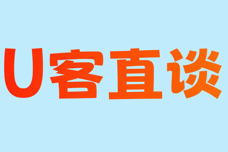 U客直谈