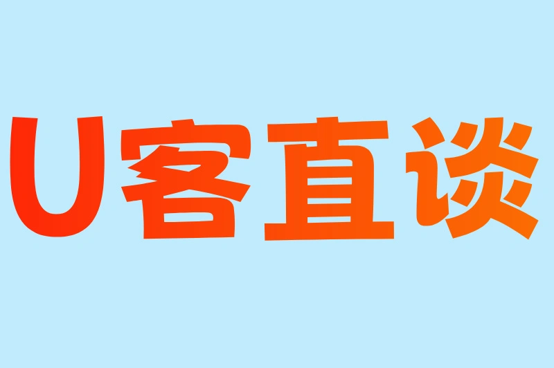 U客直谈