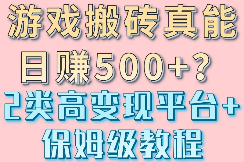 游戏搬砖真能日赚500+？2类高变现平台+保姆级教程