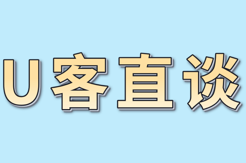 U客直谈