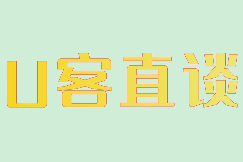 U客直谈