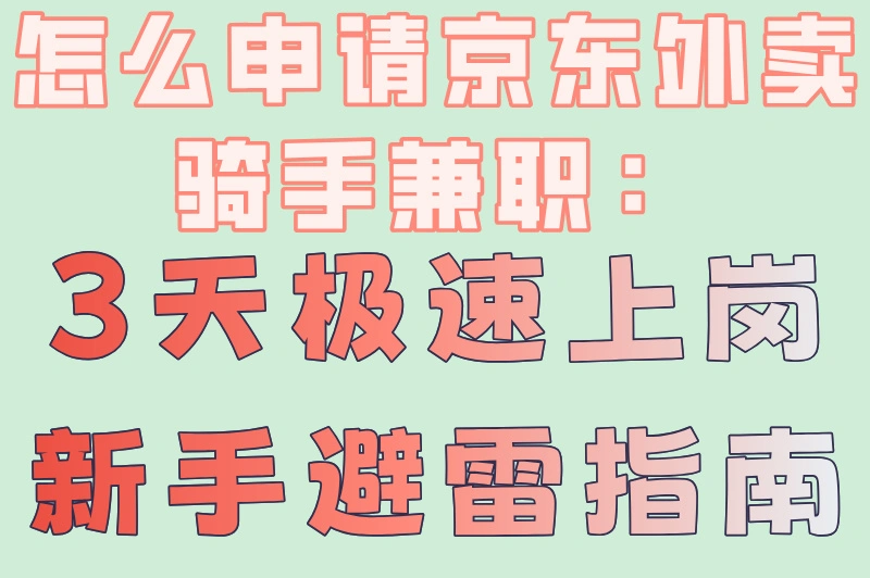 怎么申请京东外卖骑手兼职：3天极速上岗新手避雷指南