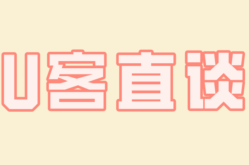 U客直谈