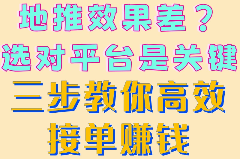 地推效果差？选对平台是关键！三步教你高效接单赚钱