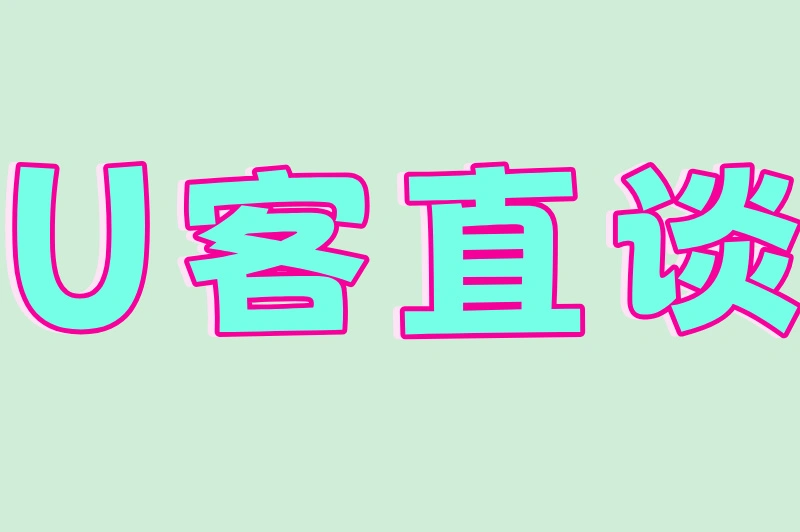 U客直谈
