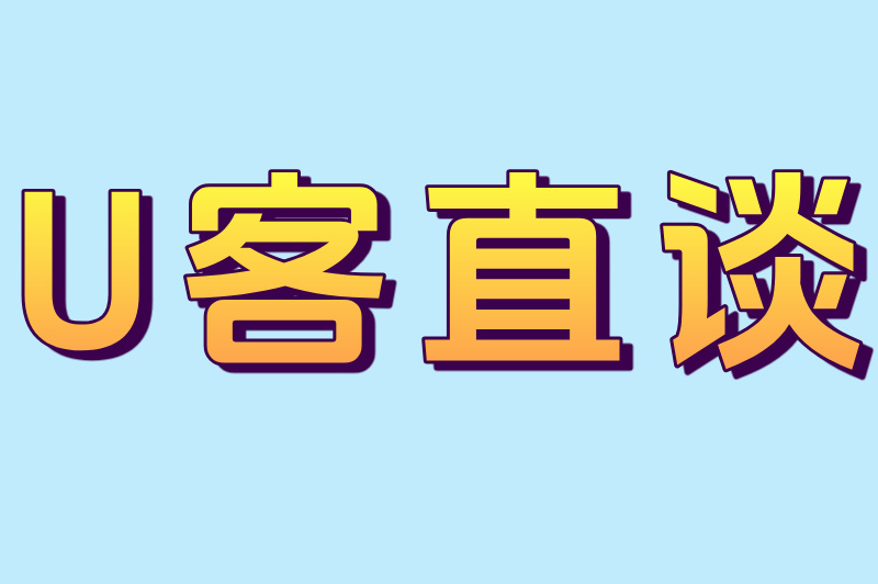 U客直谈