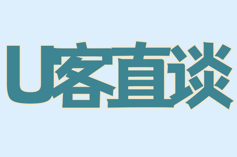 U客直谈