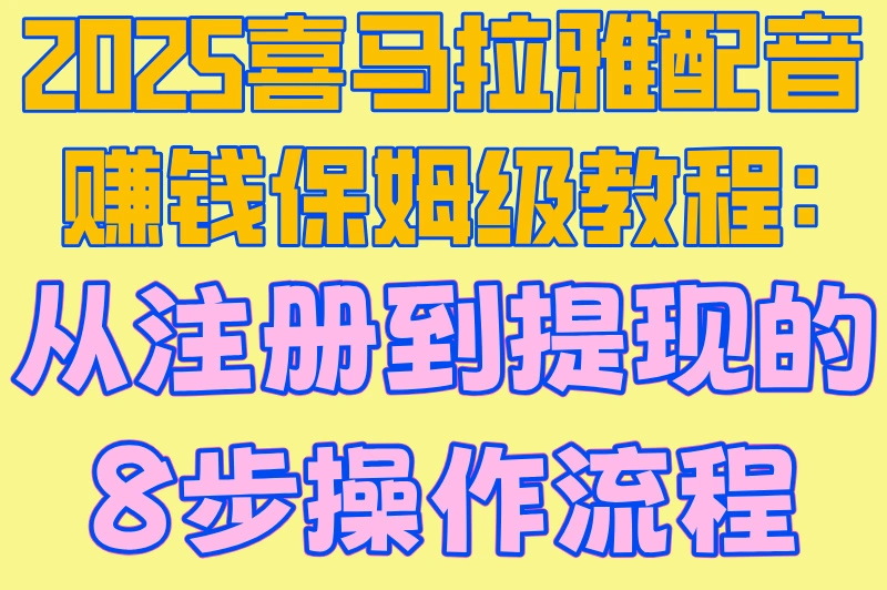 2025喜马拉雅配音赚钱保姆级教程:从注册到提现的8步操作流程