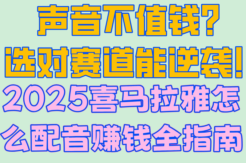 声音不值钱？选对赛道能逆袭！2025喜马拉雅怎么配音赚钱全指南
