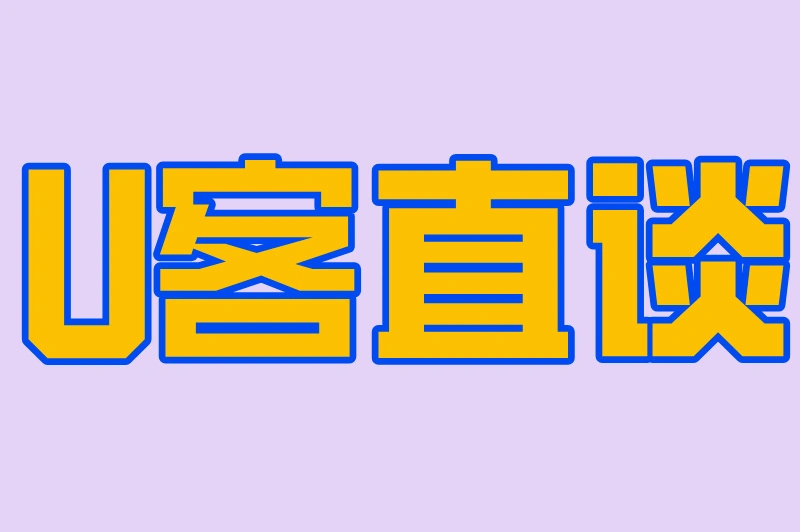 U客直谈