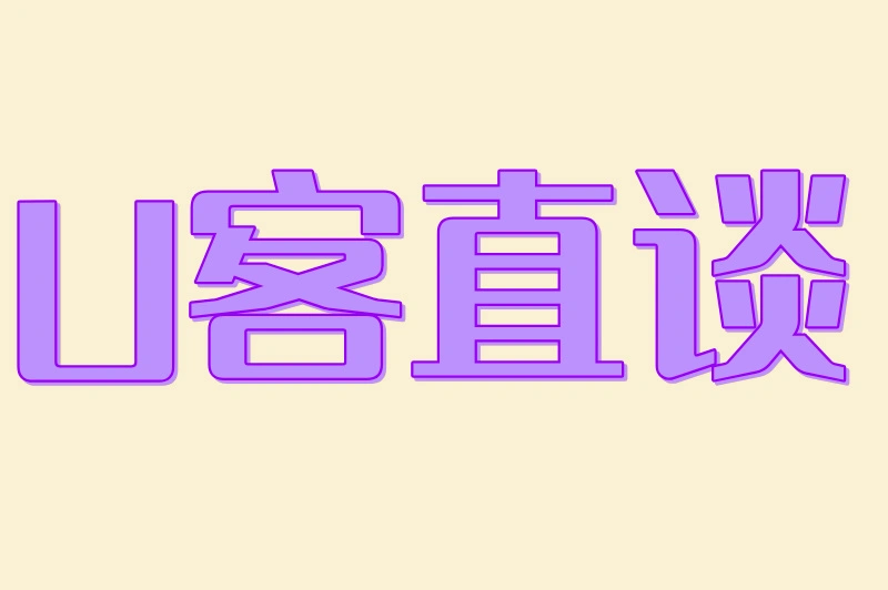 U客直谈
