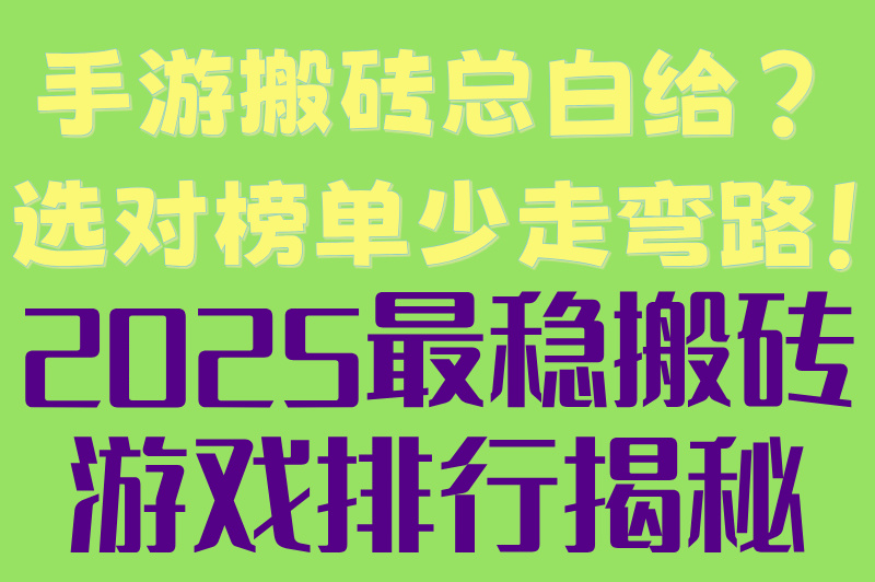 手游搬砖总白给？选对榜单少走弯路！2025最稳搬砖游戏排行揭秘
