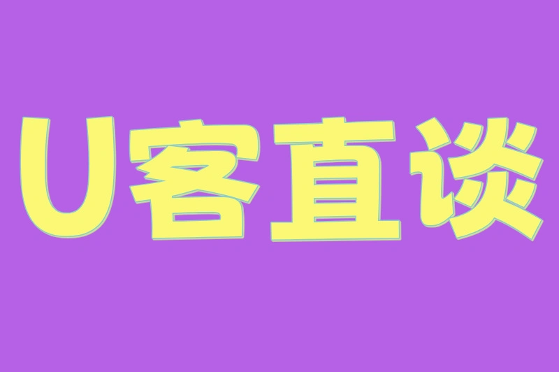 U客直谈