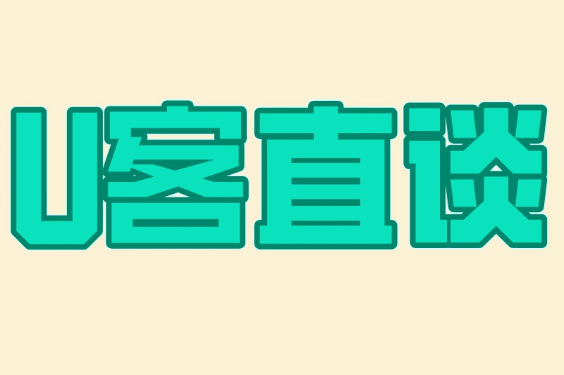 U客直谈