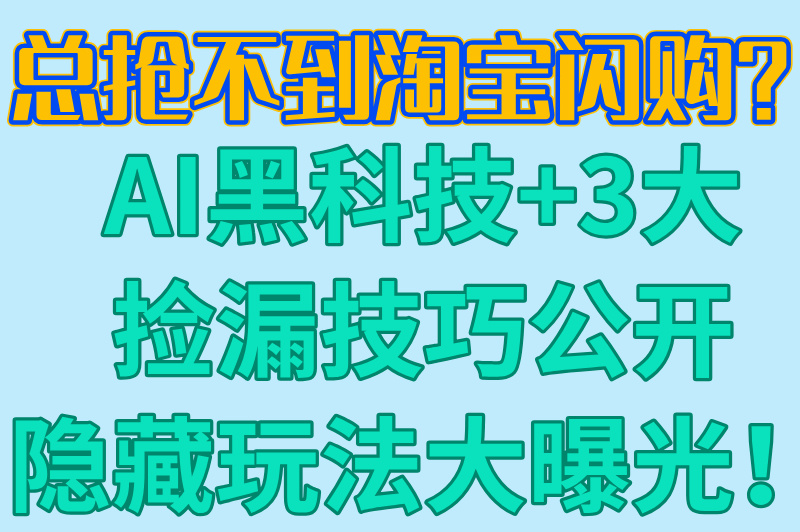 总抢不到淘宝闪购？AI黑科技+3大捡漏技巧公开隐藏玩法大曝光！