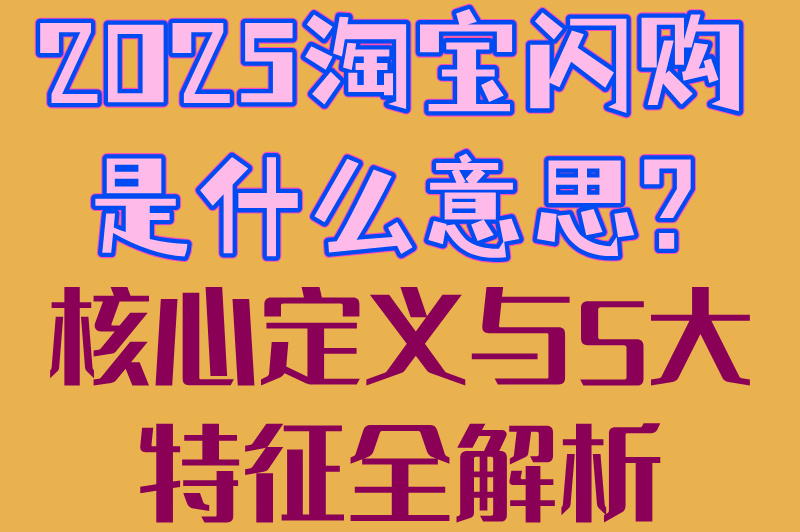 2025淘宝闪购是什么意思?核心定义与5大特征全解析