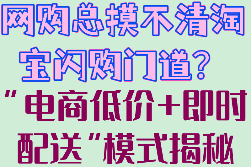 网购总摸不清淘宝闪购门道？“电商低价+即时配送”模式揭秘