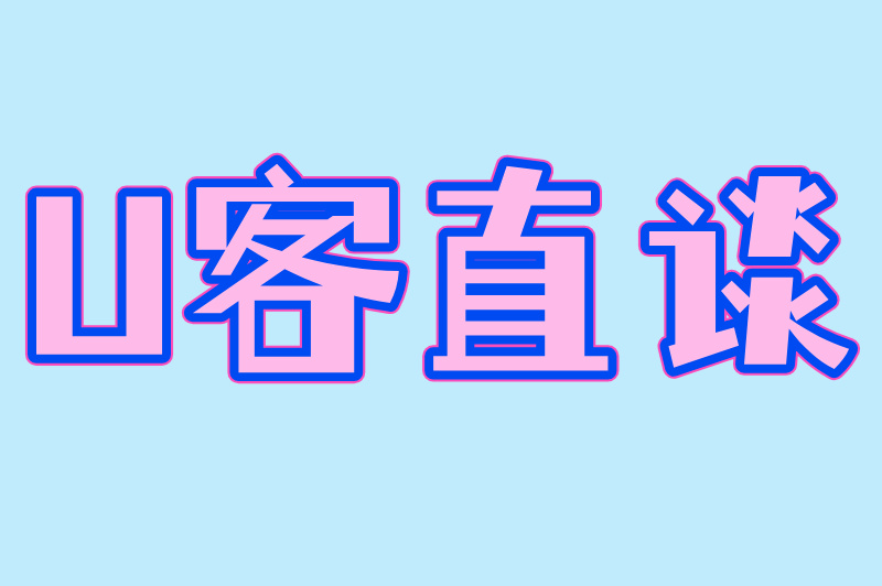 U客直谈