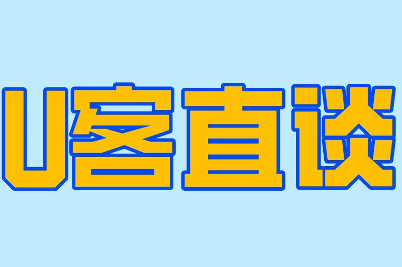 U客直谈