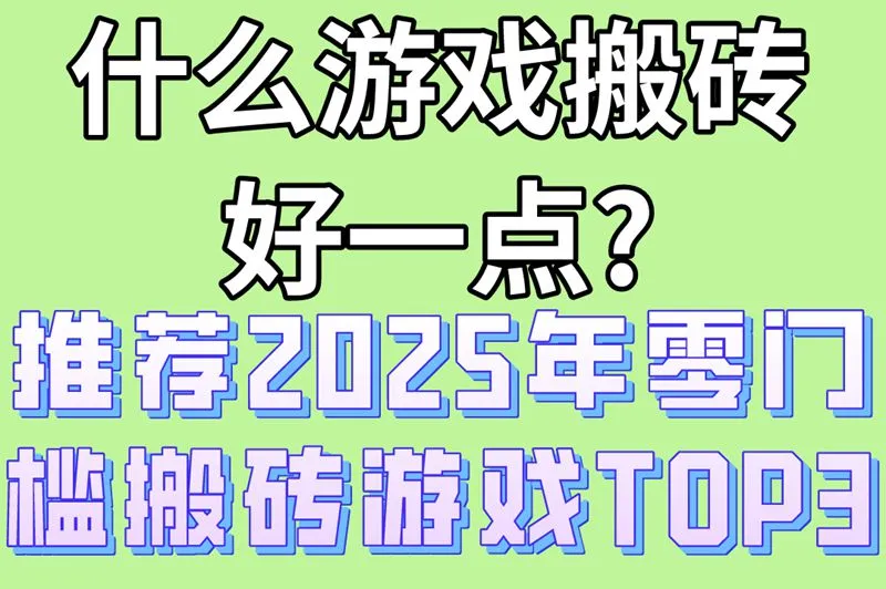 什么游戏搬砖好一点?推荐2025年零门槛搬砖游戏TOP3