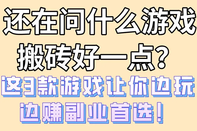还在问什么游戏搬砖好一点？这3款游戏让你边玩边赚副业首选！