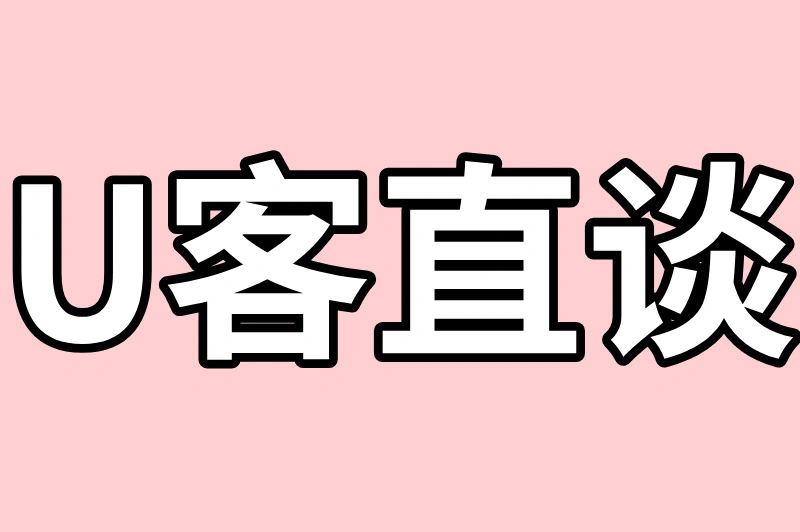 U客直谈
