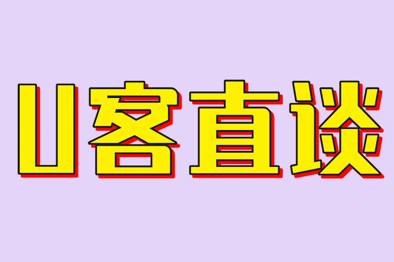 U客直谈