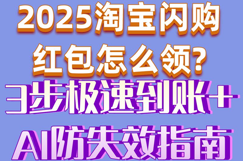 2025淘宝闪购红包怎么领?3步极速到账+AI防失效指南