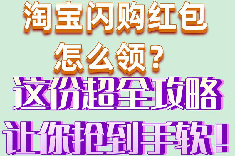 淘宝闪购红包怎么领？这份超全攻略让你抢到手软！