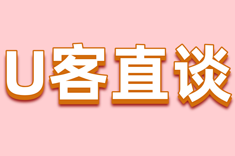 U客直谈