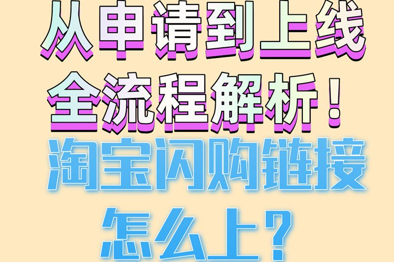 从申请到上线全流程解析！淘宝闪购链接怎么上