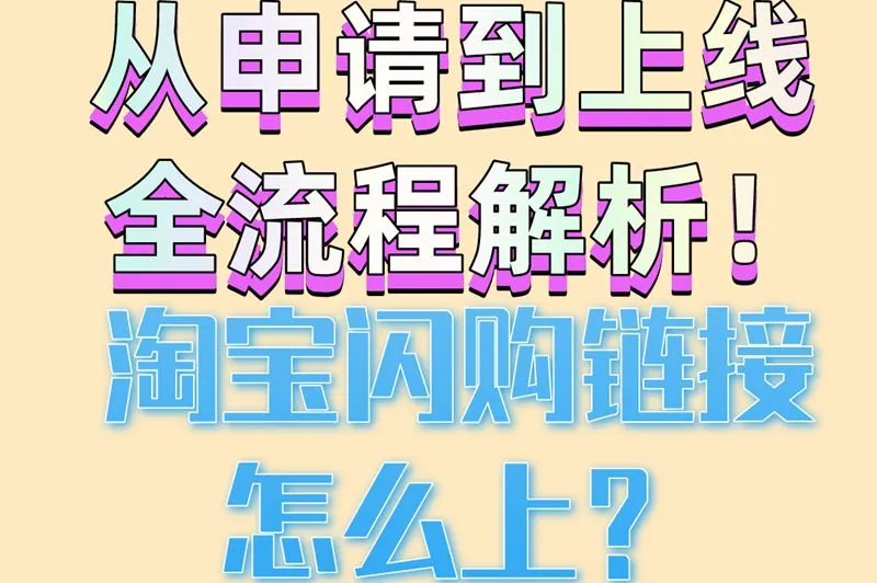 从申请到上线全流程解析!淘宝闪购链接怎么上