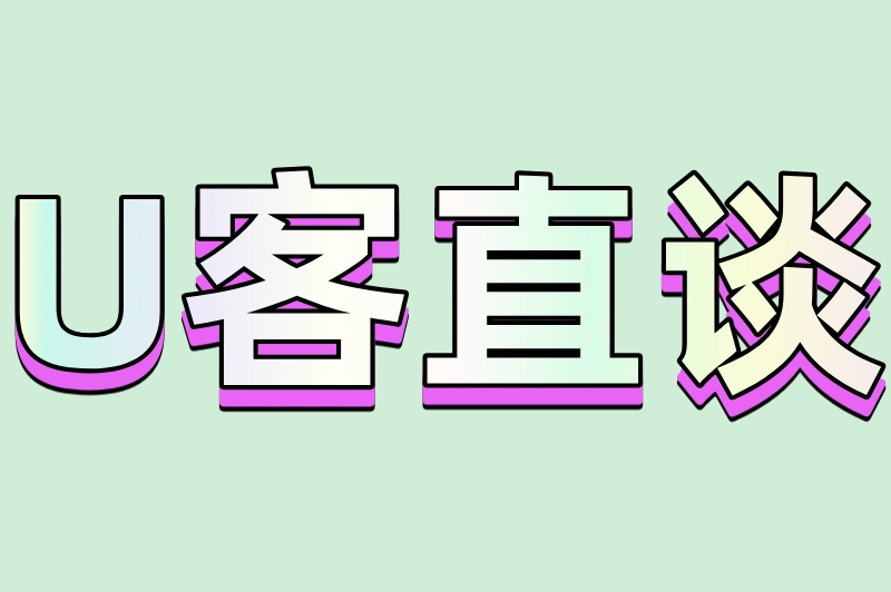U客直谈