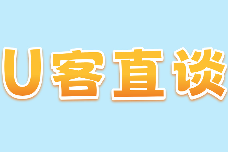 U客直谈