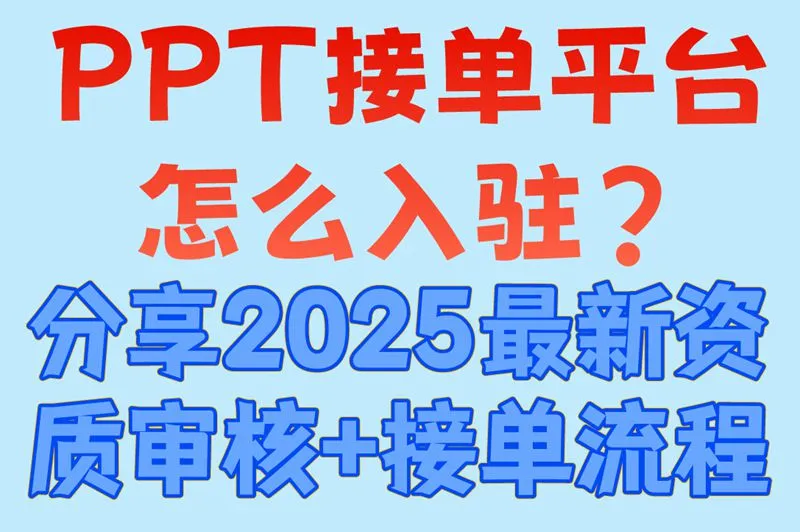 PPT接单平台怎么入驻?分享2025最新资质审核+接单流程