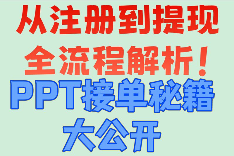 从注册到提现全流程解析！PPT接单秘籍大公开