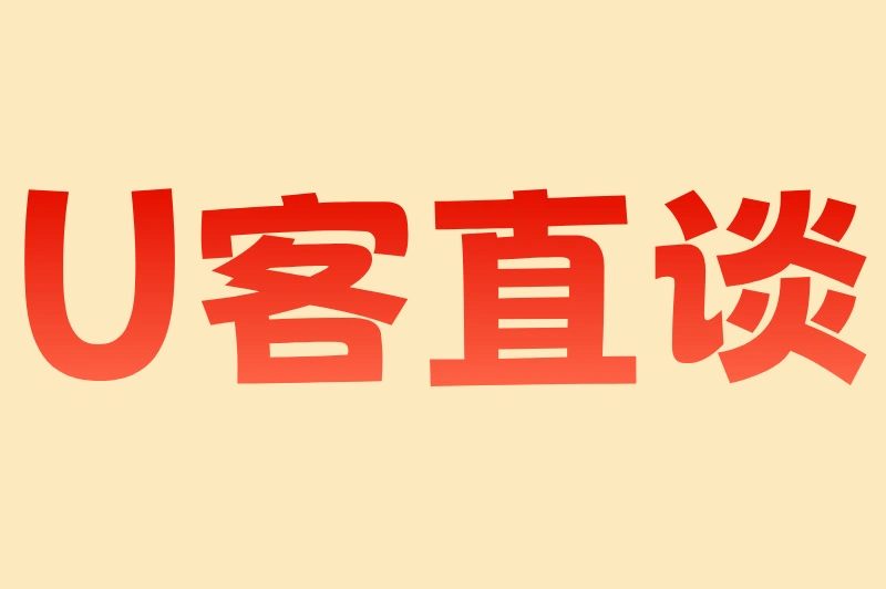 U客直谈