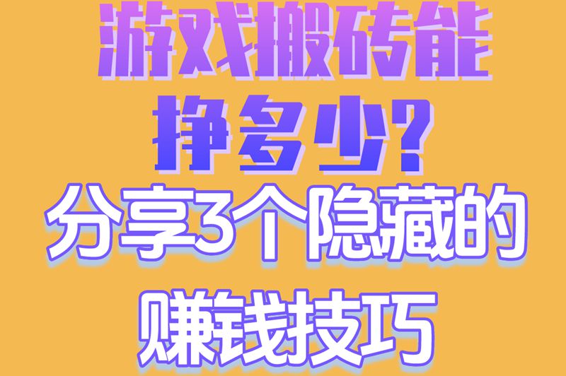 游戏搬砖能挣多少?分享3个隐藏的赚钱技巧