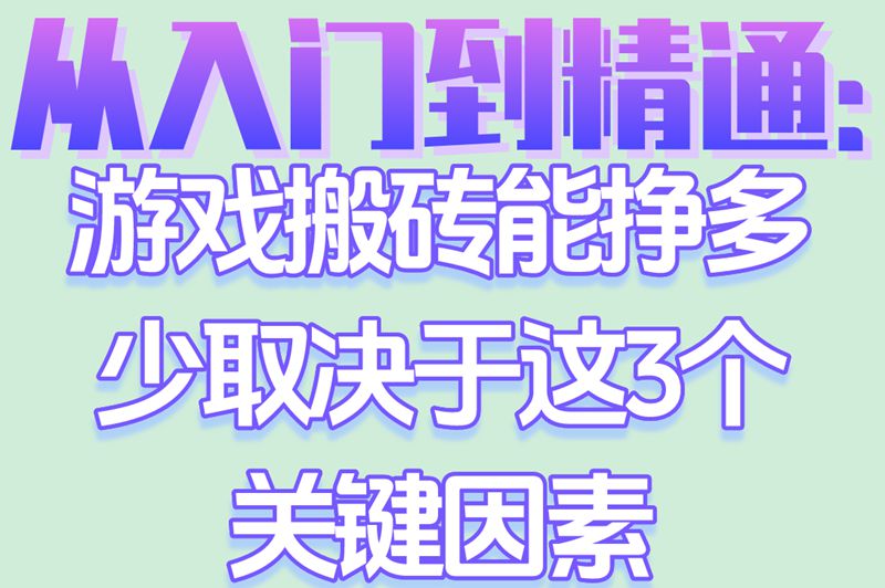 从入门到精通：游戏搬砖能挣多少取决于这3个关键因素