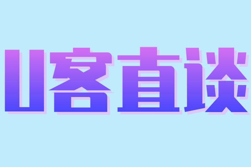 U客直谈