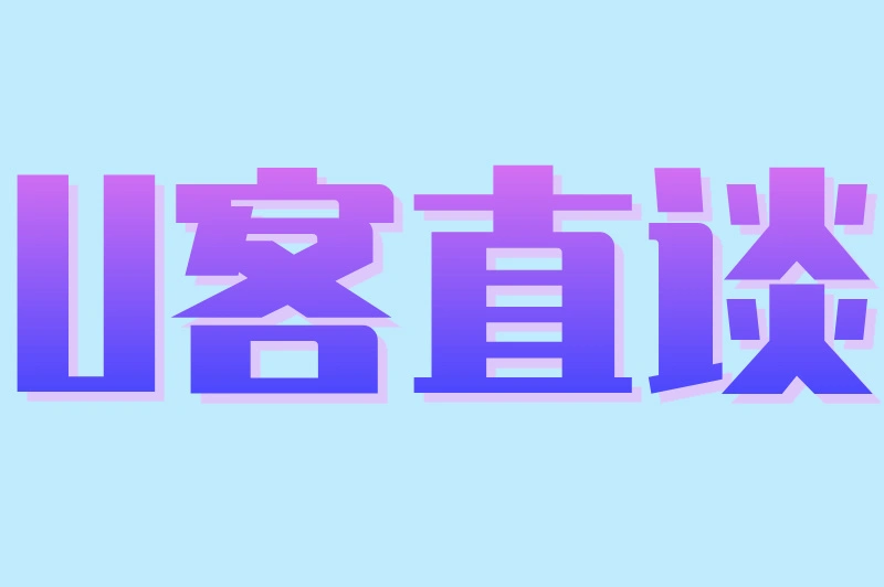 U客直谈
