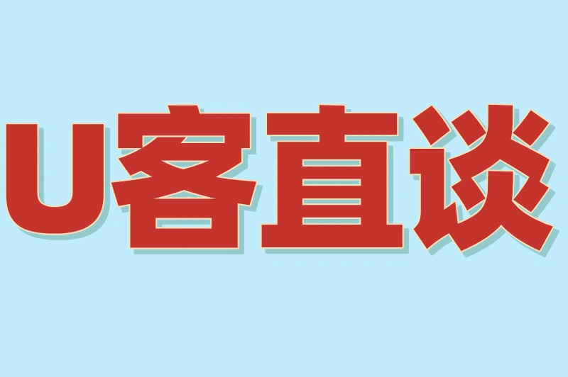 U客直谈