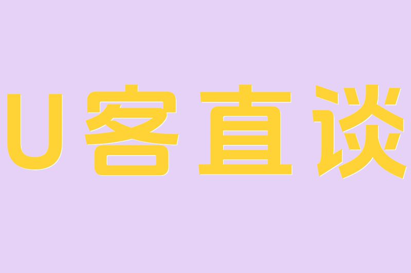 U客直谈