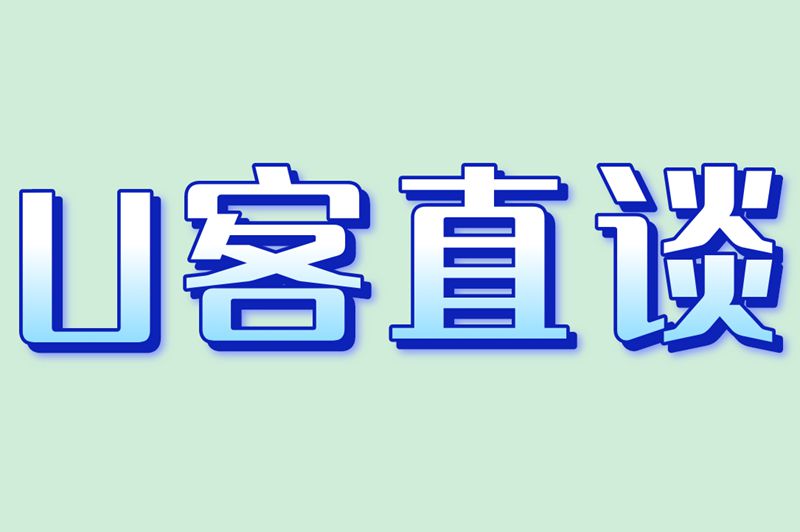 U客直谈