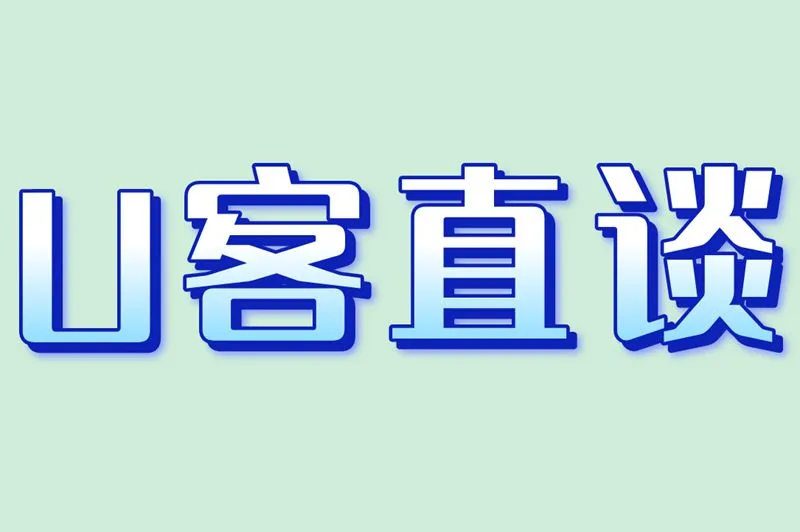 U客直谈