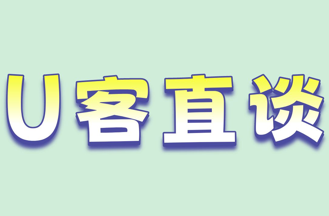 U客直谈