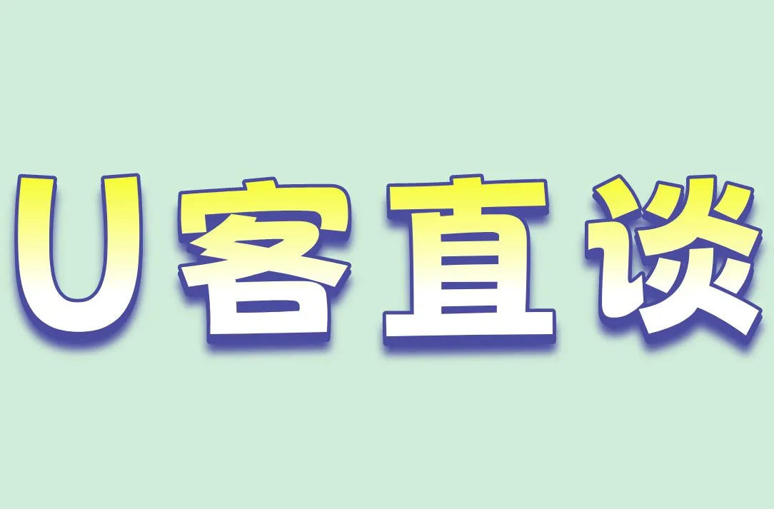 U客直谈