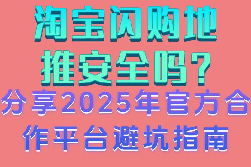淘宝闪购地推安全吗?分享2025年官方合作平台避坑指南