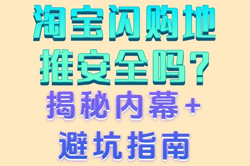 淘宝闪购地推安全吗？揭秘内幕+避坑指南