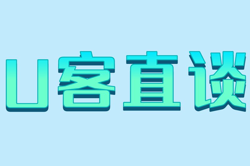 U客直谈
